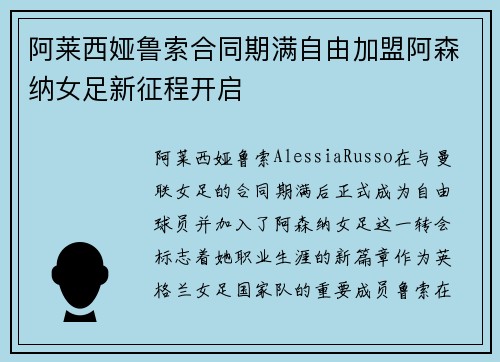 阿莱西娅鲁索合同期满自由加盟阿森纳女足新征程开启