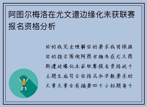 阿图尔梅洛在尤文遭边缘化未获联赛报名资格分析
