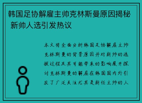 韩国足协解雇主帅克林斯曼原因揭秘 新帅人选引发热议