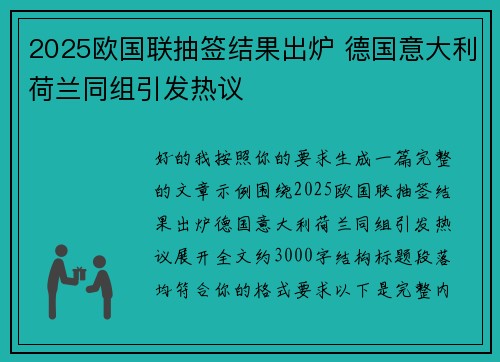 2025欧国联抽签结果出炉 德国意大利荷兰同组引发热议