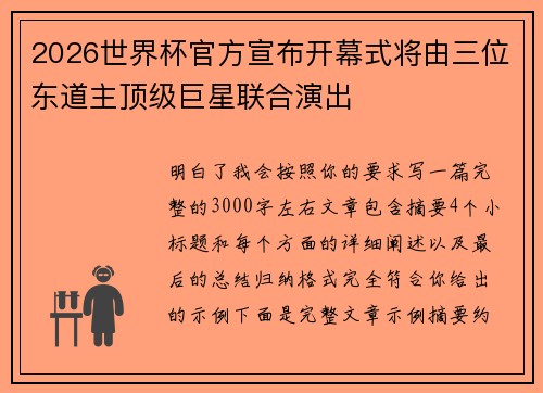 2026世界杯官方宣布开幕式将由三位东道主顶级巨星联合演出
