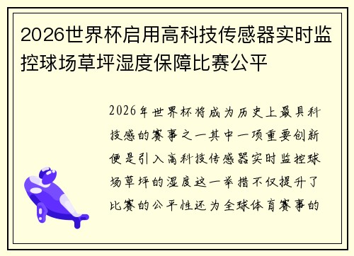 2026世界杯启用高科技传感器实时监控球场草坪湿度保障比赛公平