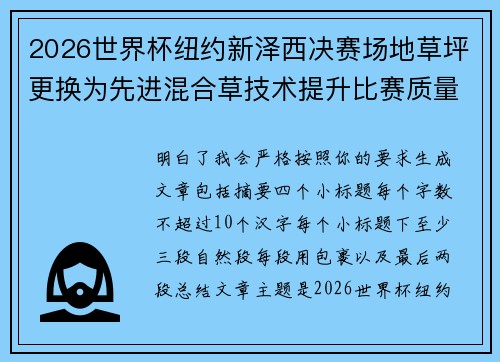 2026世界杯纽约新泽西决赛场地草坪更换为先进混合草技术提升比赛质量