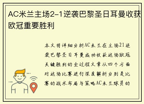 AC米兰主场2-1逆袭巴黎圣日耳曼收获欧冠重要胜利