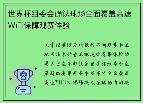 世界杯组委会确认球场全面覆盖高速WiFi保障观赛体验