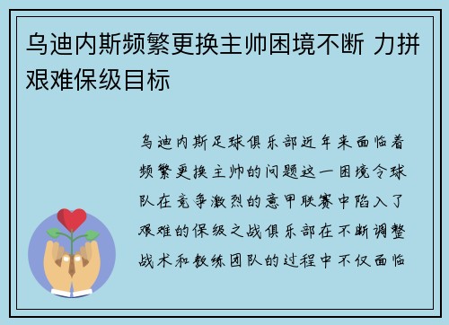 乌迪内斯频繁更换主帅困境不断 力拼艰难保级目标