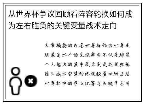 从世界杯争议回顾看阵容轮换如何成为左右胜负的关键变量战术走向