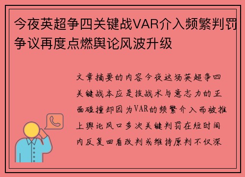 今夜英超争四关键战VAR介入频繁判罚争议再度点燃舆论风波升级