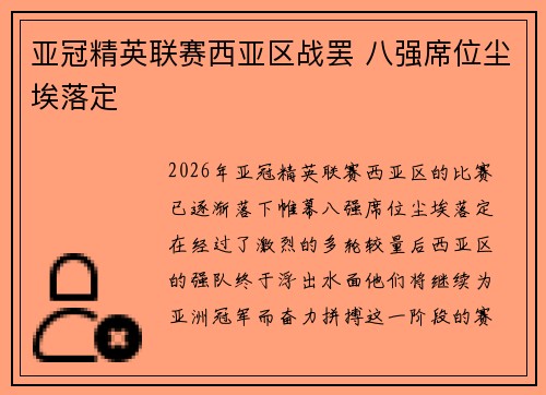 亚冠精英联赛西亚区战罢 八强席位尘埃落定