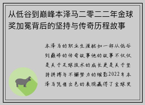 从低谷到巅峰本泽马二零二二年金球奖加冕背后的坚持与传奇历程故事