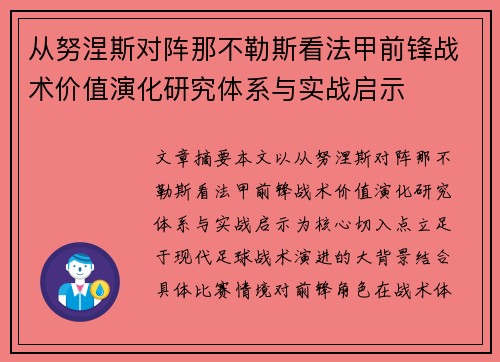 从努涅斯对阵那不勒斯看法甲前锋战术价值演化研究体系与实战启示