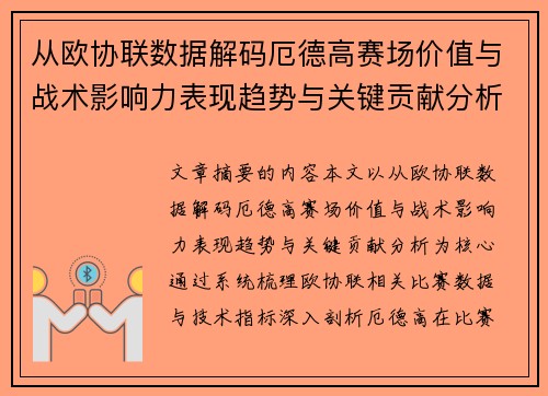 从欧协联数据解码厄德高赛场价值与战术影响力表现趋势与关键贡献分析