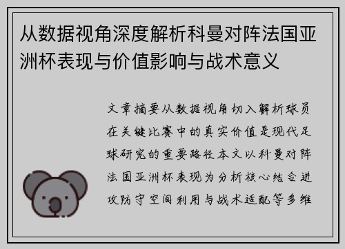 从数据视角深度解析科曼对阵法国亚洲杯表现与价值影响与战术意义