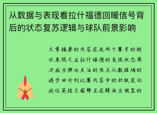 从数据与表现看拉什福德回暖信号背后的状态复苏逻辑与球队前景影响