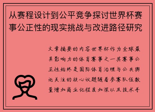 从赛程设计到公平竞争探讨世界杯赛事公正性的现实挑战与改进路径研究
