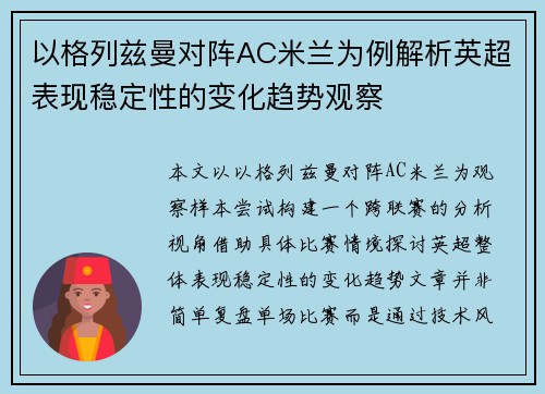 以格列兹曼对阵AC米兰为例解析英超表现稳定性的变化趋势观察
