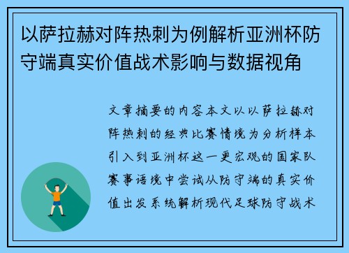 以萨拉赫对阵热刺为例解析亚洲杯防守端真实价值战术影响与数据视角