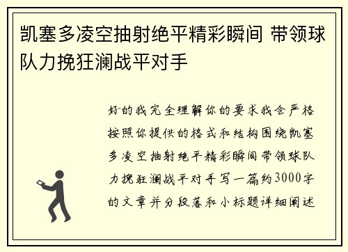 凯塞多凌空抽射绝平精彩瞬间 带领球队力挽狂澜战平对手