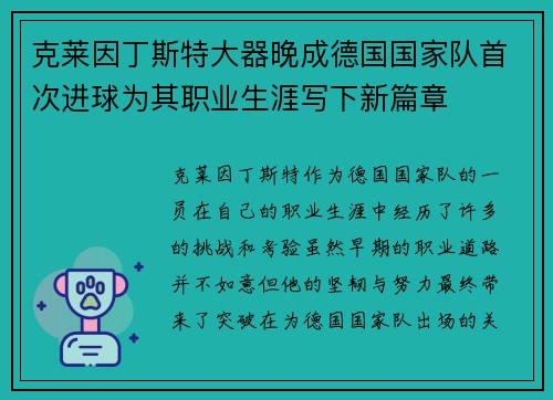 克莱因丁斯特大器晚成德国国家队首次进球为其职业生涯写下新篇章