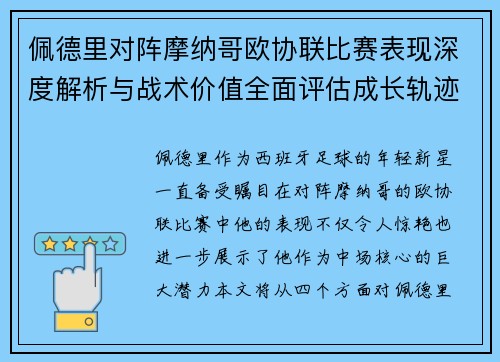 佩德里对阵摩纳哥欧协联比赛表现深度解析与战术价值全面评估成长轨迹