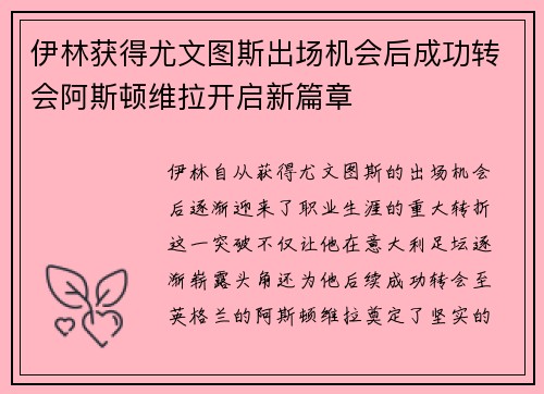 伊林获得尤文图斯出场机会后成功转会阿斯顿维拉开启新篇章