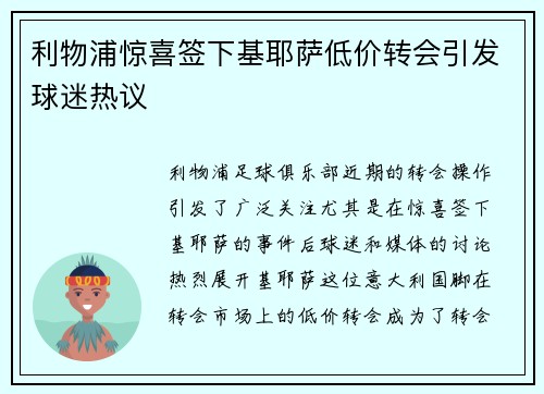 利物浦惊喜签下基耶萨低价转会引发球迷热议