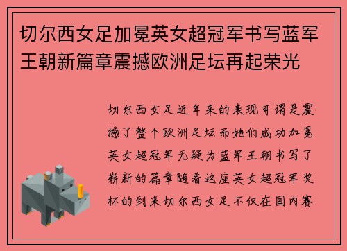 切尔西女足加冕英女超冠军书写蓝军王朝新篇章震撼欧洲足坛再起荣光