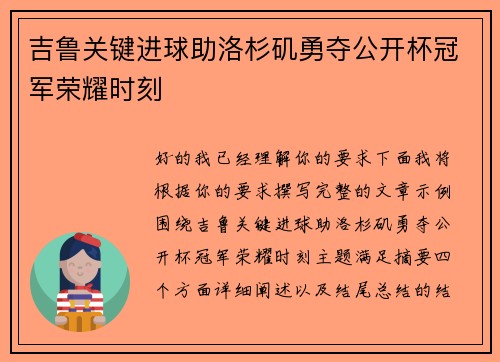 吉鲁关键进球助洛杉矶勇夺公开杯冠军荣耀时刻
