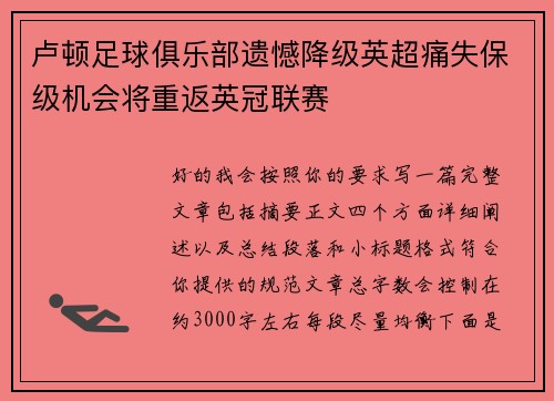 卢顿足球俱乐部遗憾降级英超痛失保级机会将重返英冠联赛