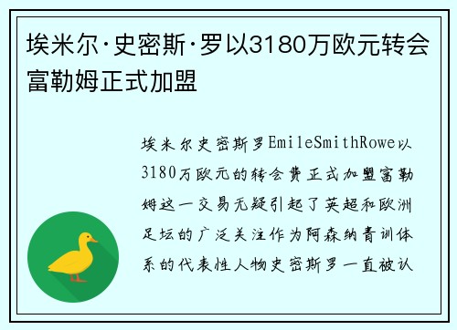 埃米尔·史密斯·罗以3180万欧元转会富勒姆正式加盟