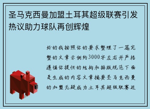 圣马克西曼加盟土耳其超级联赛引发热议助力球队再创辉煌