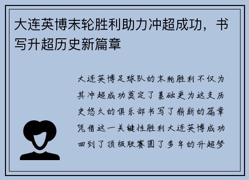 大连英博末轮胜利助力冲超成功，书写升超历史新篇章