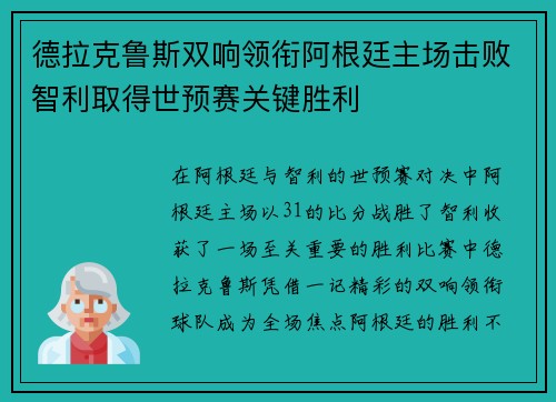 德拉克鲁斯双响领衔阿根廷主场击败智利取得世预赛关键胜利