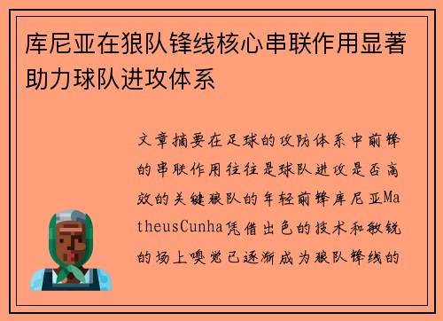 库尼亚在狼队锋线核心串联作用显著助力球队进攻体系