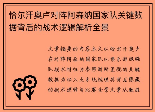 恰尔汗奥卢对阵阿森纳国家队关键数据背后的战术逻辑解析全景