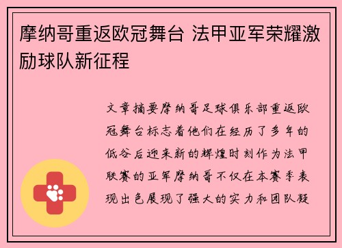 摩纳哥重返欧冠舞台 法甲亚军荣耀激励球队新征程