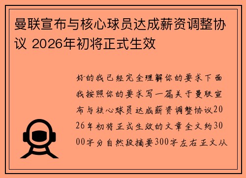 曼联宣布与核心球员达成薪资调整协议 2026年初将正式生效 曼联宣布与核心球员达成薪资调整协议 2026年初将正式生效