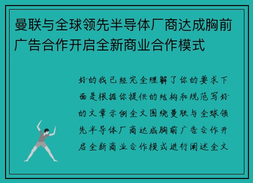 曼联与全球领先半导体厂商达成胸前广告合作开启全新商业合作模式