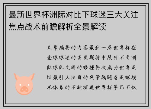 最新世界杯洲际对比下球迷三大关注焦点战术前瞻解析全景解读