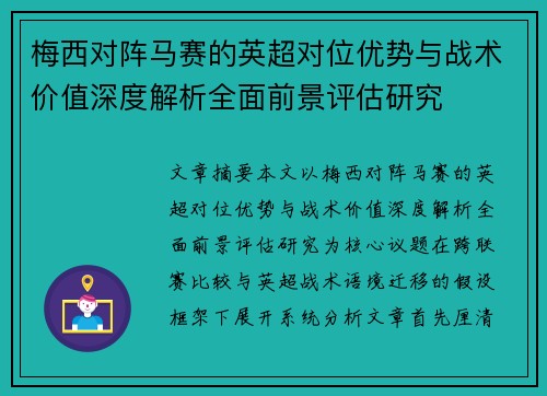 梅西对阵马赛的英超对位优势与战术价值深度解析全面前景评估研究