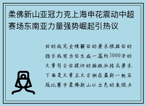 柔佛新山亚冠力克上海申花震动中超赛场东南亚力量强势崛起引热议 柔佛新山亚冠力克上海申花震动中超赛场东南亚力量强势崛起引热议