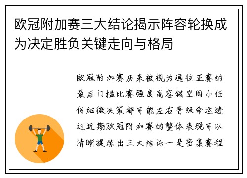 欧冠附加赛三大结论揭示阵容轮换成为决定胜负关键走向与格局