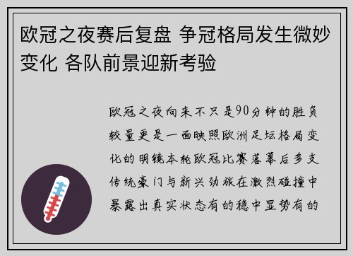 欧冠之夜赛后复盘 争冠格局发生微妙变化 各队前景迎新考验