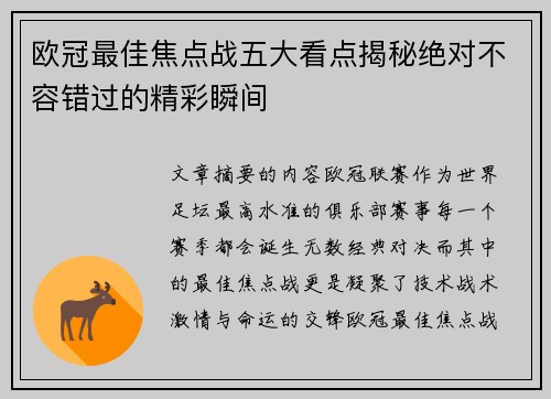 欧冠最佳焦点战五大看点揭秘绝对不容错过的精彩瞬间 欧冠最佳焦点战五大看点揭秘绝对不容错过的精彩瞬间