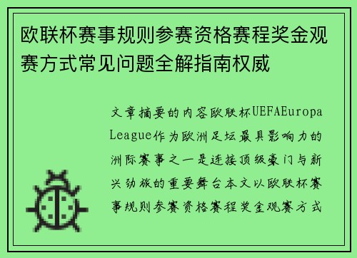 欧联杯赛事规则参赛资格赛程奖金观赛方式常见问题全解指南权威 欧联杯赛事规则参赛资格赛程奖金观赛方式常见问题全解指南权威