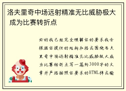 洛夫里奇中场远射精准无比威胁极大 成为比赛转折点 洛夫里奇中场远射精准无比威胁极大 成为比赛转折点
