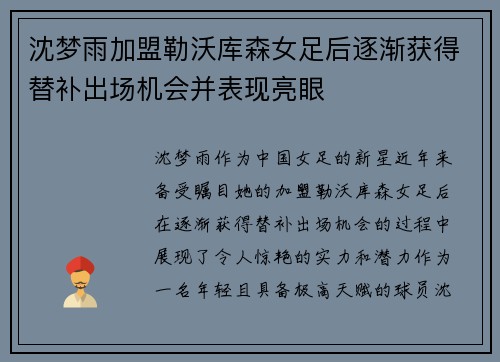 沈梦雨加盟勒沃库森女足后逐渐获得替补出场机会并表现亮眼