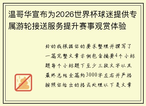 温哥华宣布为2026世界杯球迷提供专属游轮接送服务提升赛事观赏体验 温哥华宣布为2026世界杯球迷提供专属游轮接送服务提升赛事观赏体验