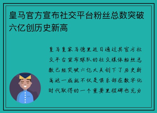 皇马官方宣布社交平台粉丝总数突破六亿创历史新高 皇马官方宣布社交平台粉丝总数突破六亿创历史新高