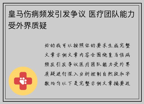 皇马伤病频发引发争议 医疗团队能力受外界质疑